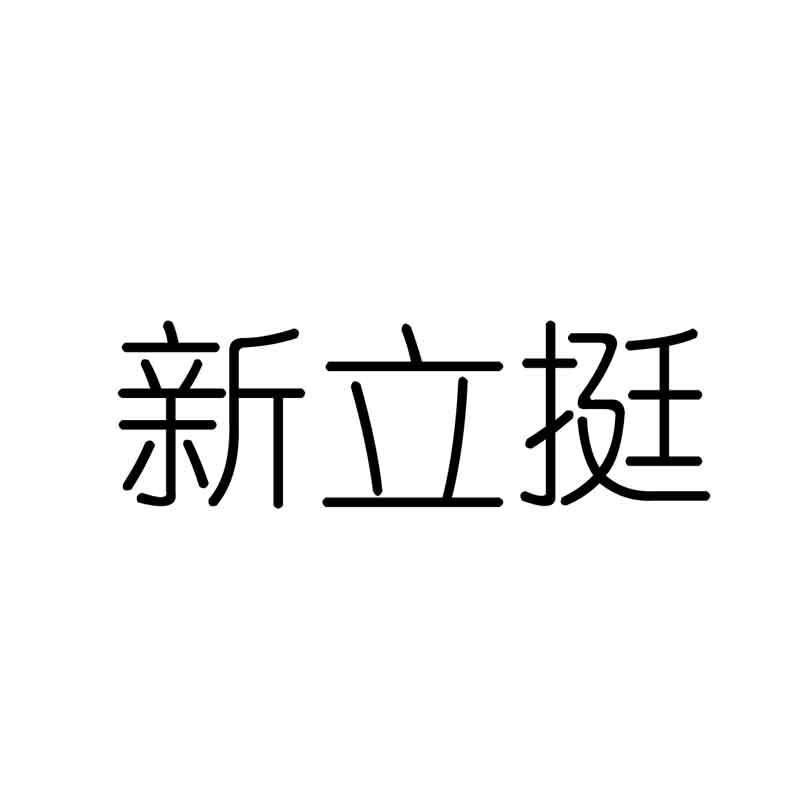 新立挺