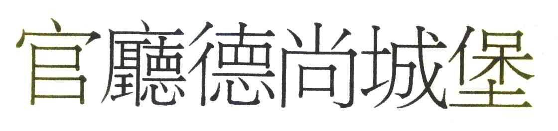 官厅德尚城堡