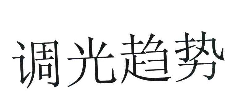 调光趋势