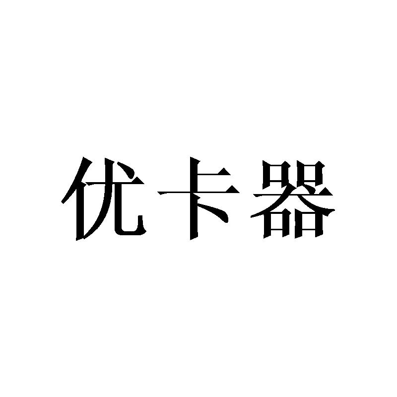 优卡器