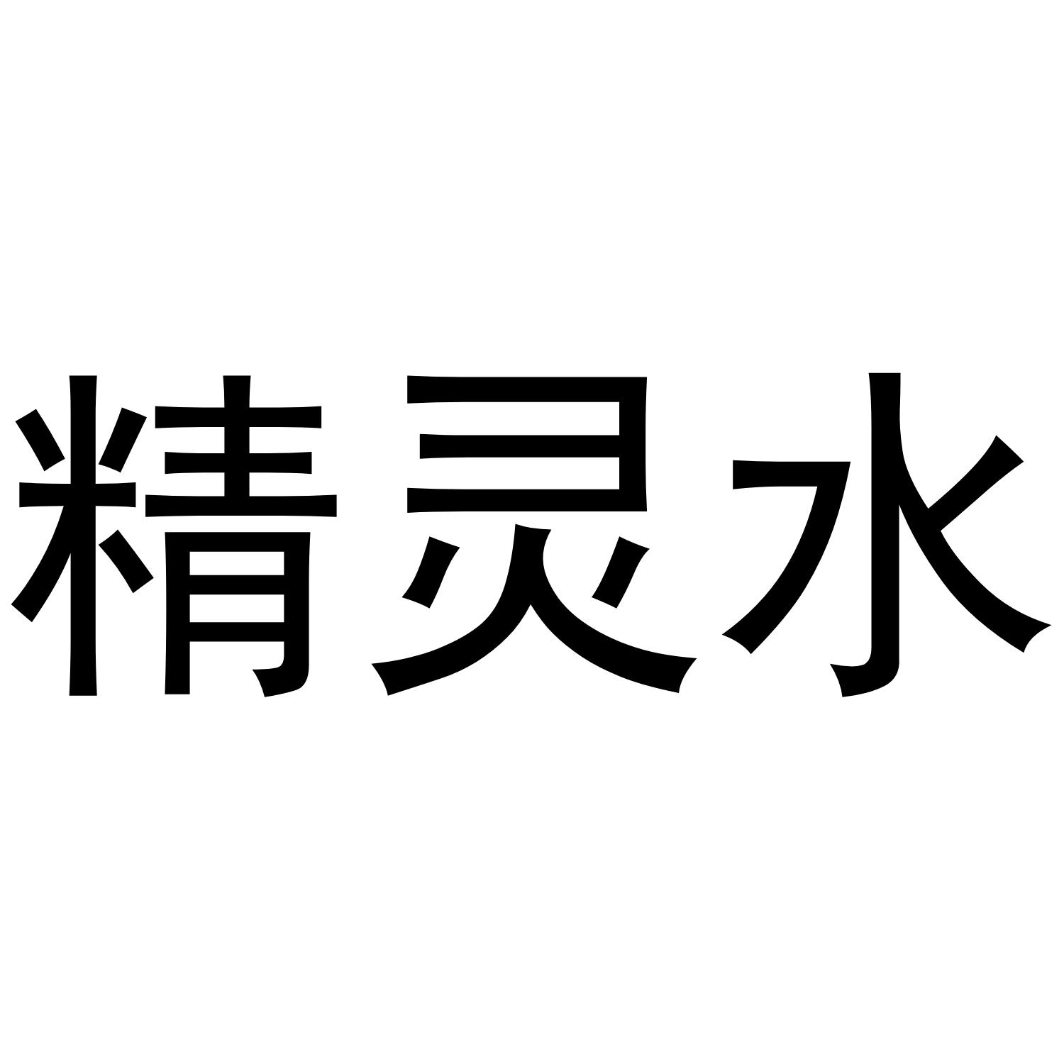 精灵水