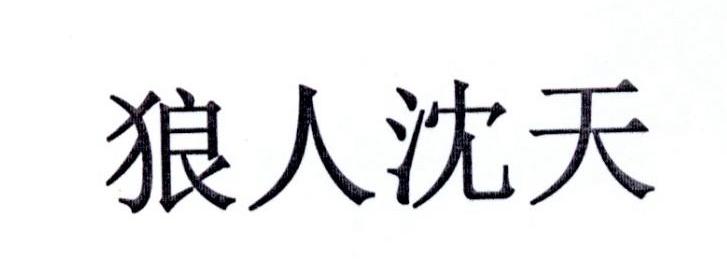 狼人沈天