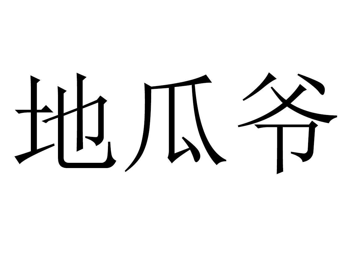 地瓜爷