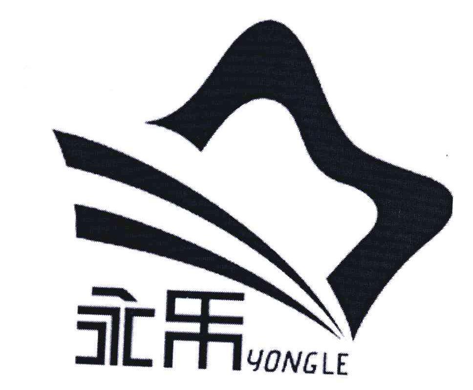 永乐
