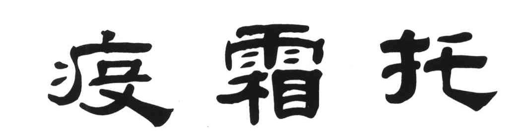 疫霜托