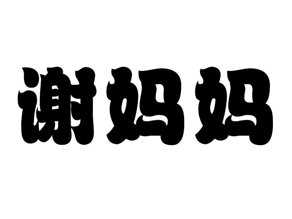 谢妈妈