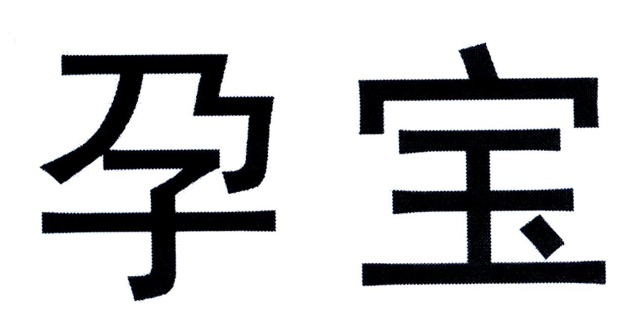 孕宝