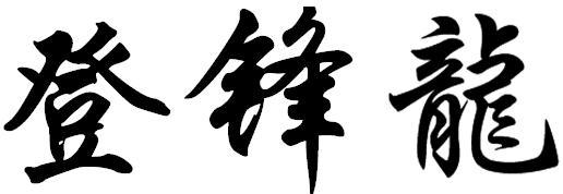 登锋龙