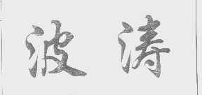 波涛