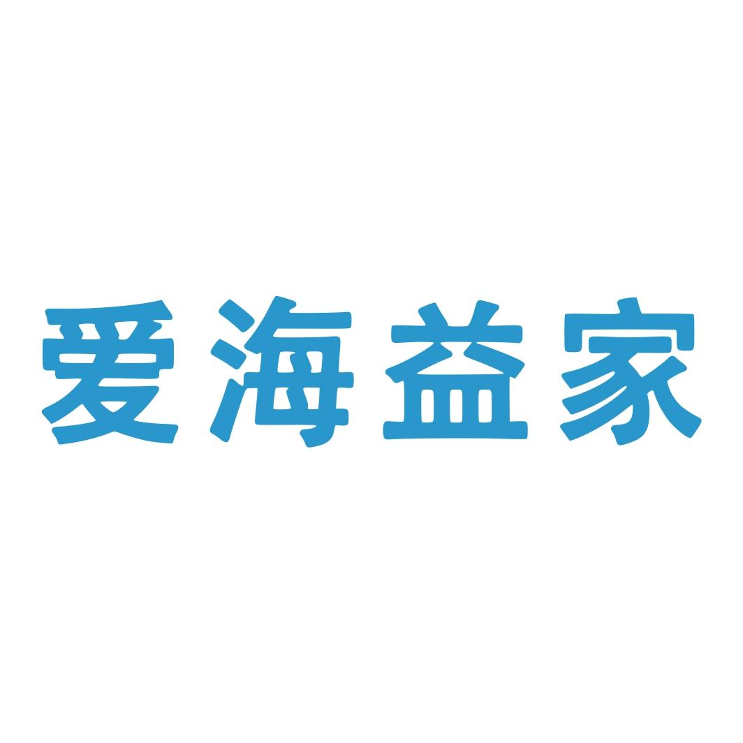 爱海益家
