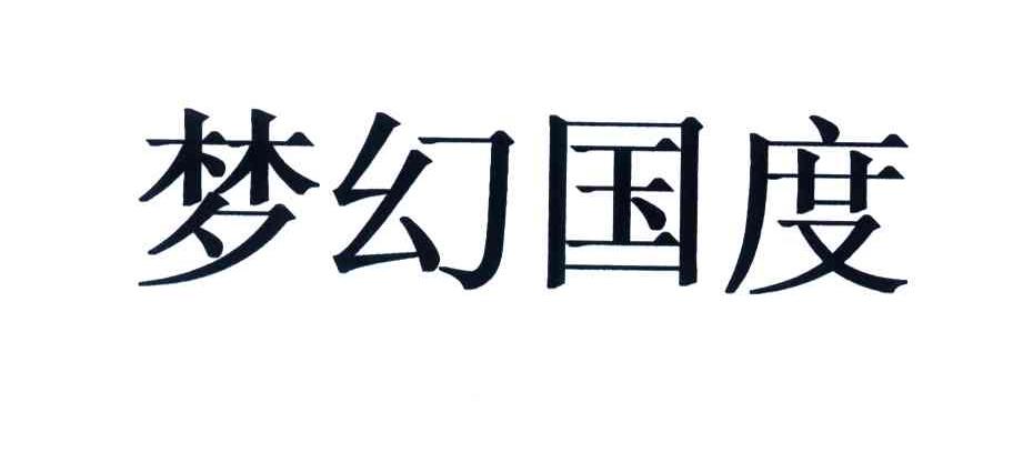 梦幻国度