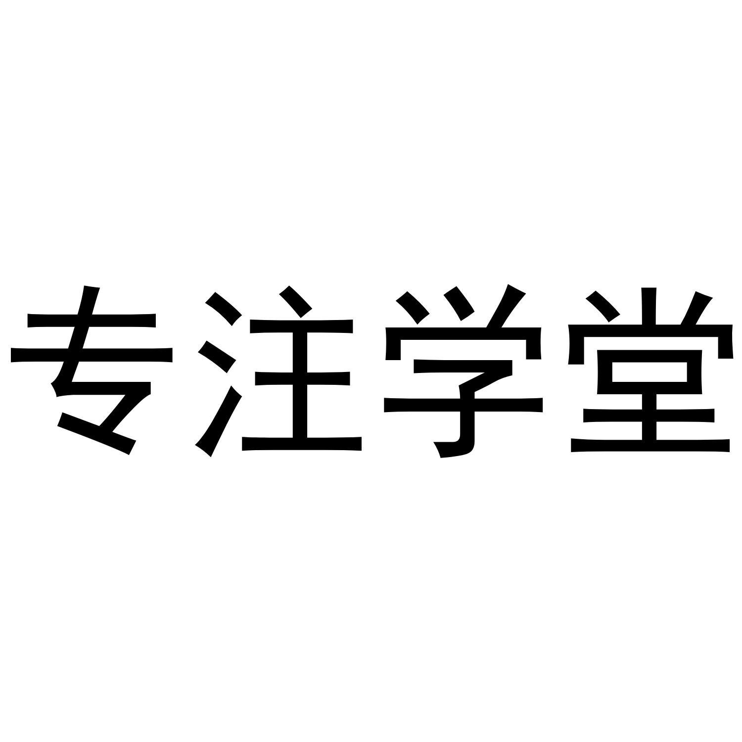 专注学堂