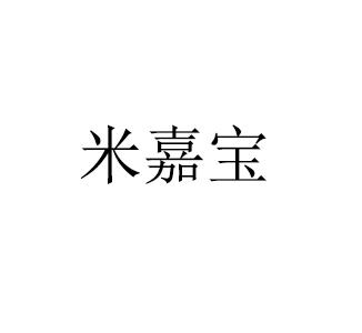 米嘉宝