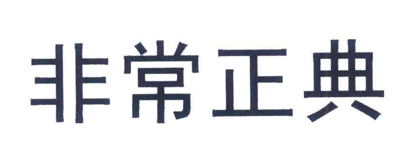 非常正典