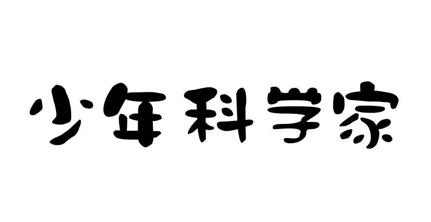 少年科学家