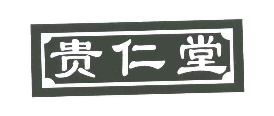 贵仁堂