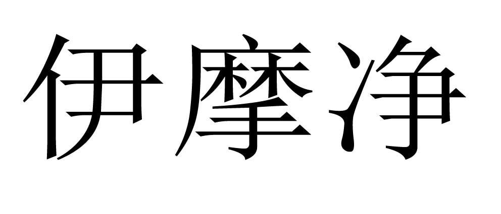 伊摩净