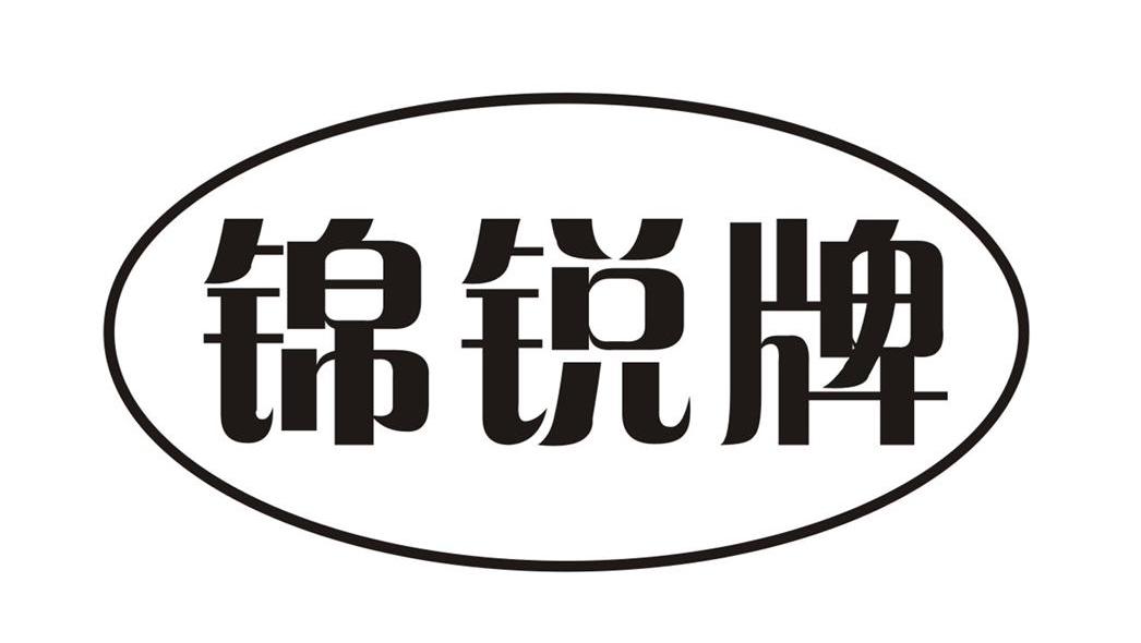 锦锐牌