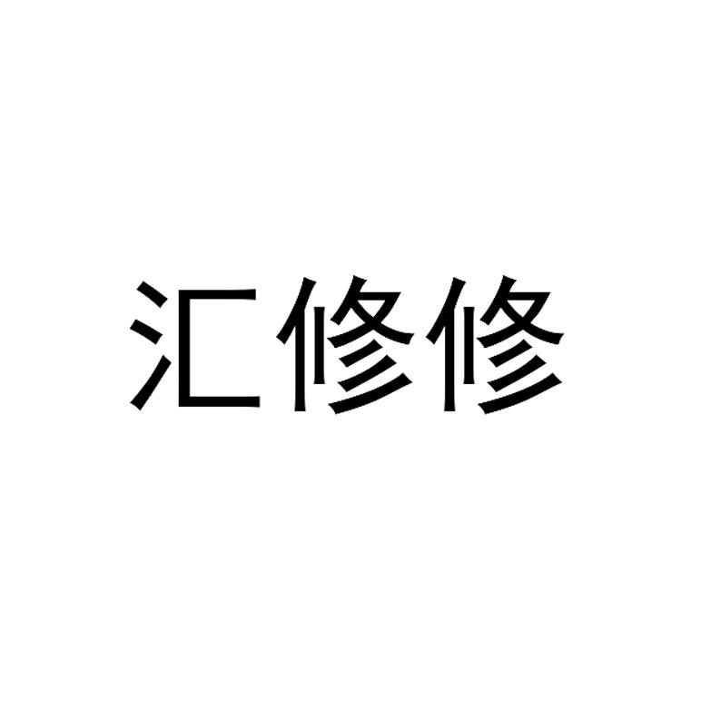 汇修修
