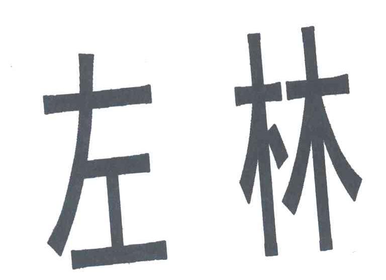 左林