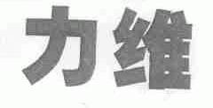 力维