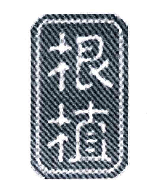 根植