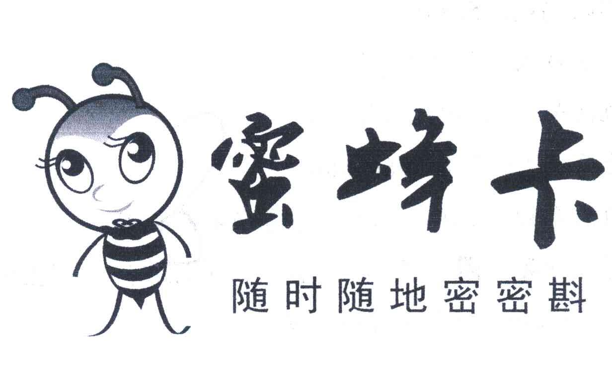 蜜蜂卡;随时随地密密斟