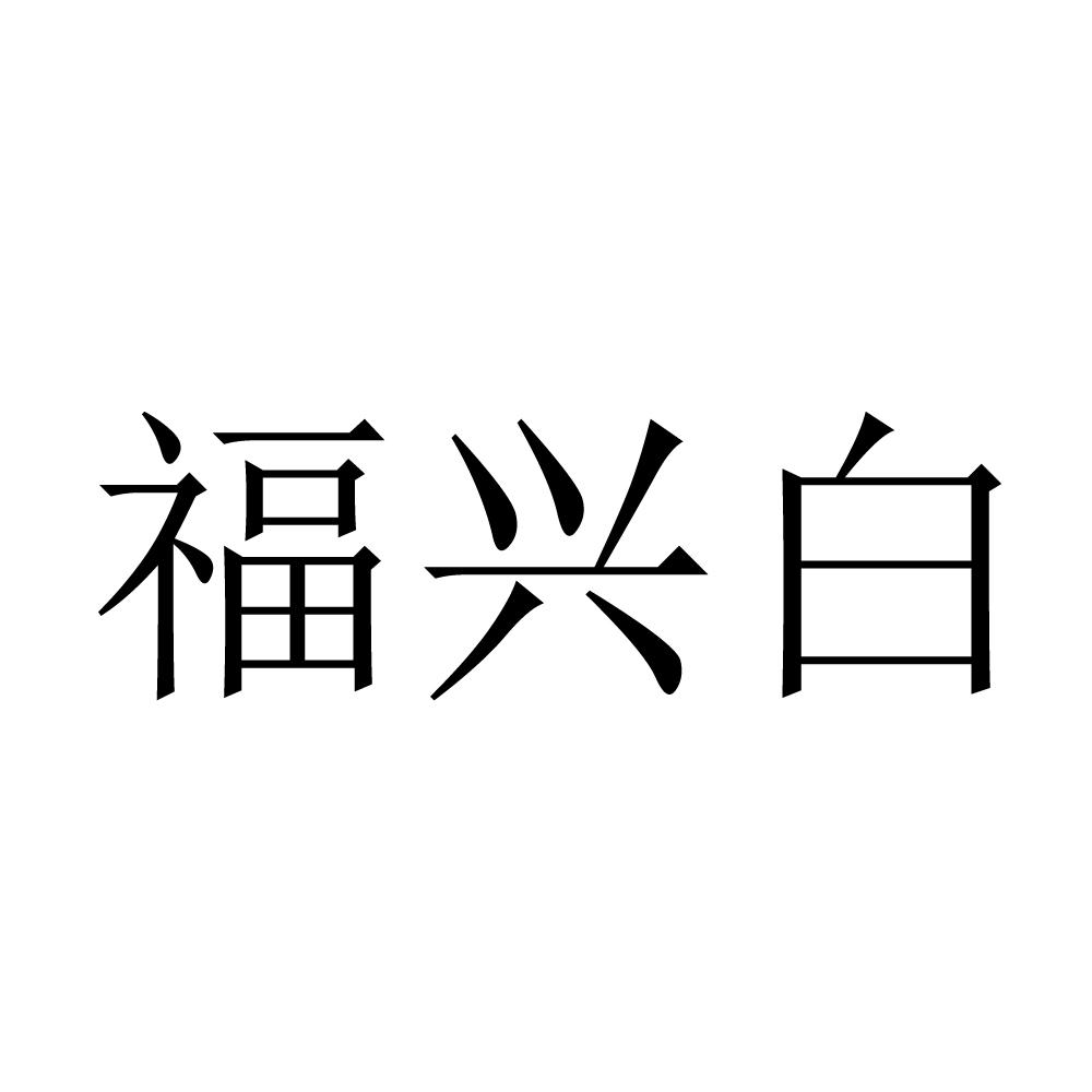 福兴白