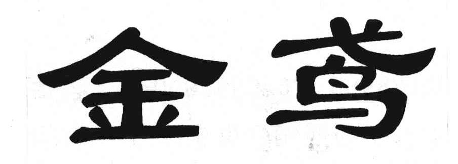 金鸢