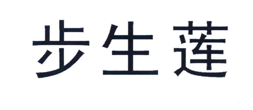 步生莲