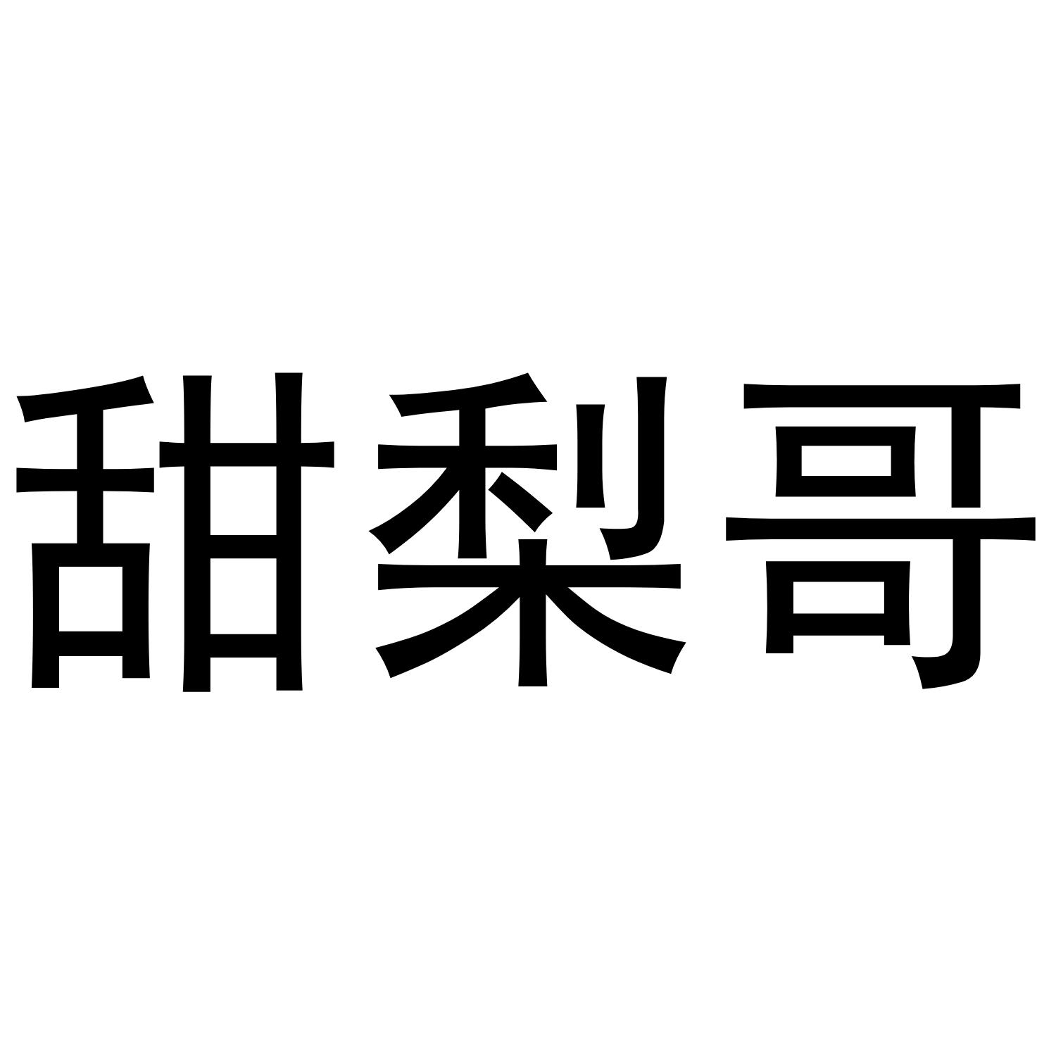 甜梨哥