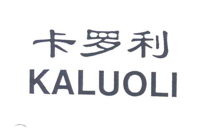 卡罗利