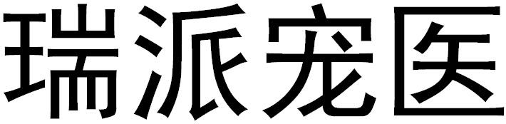 瑞派宠医