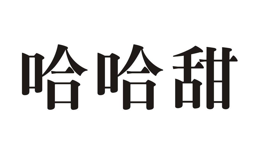 哈哈甜