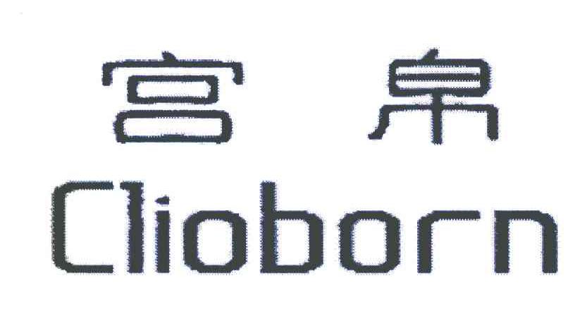 宫帛 CLIOBORN