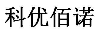科优佰诺