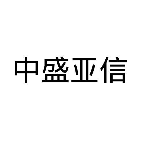 中盛亚信