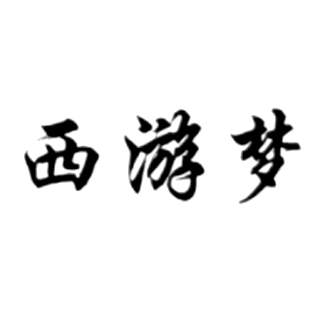 西游梦