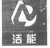 洁能