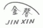 金馨