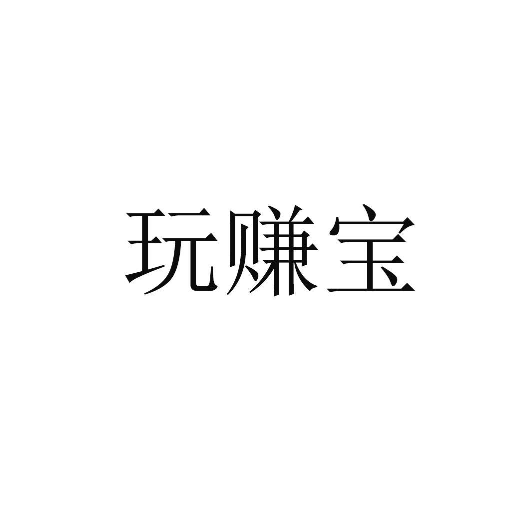 玩赚宝