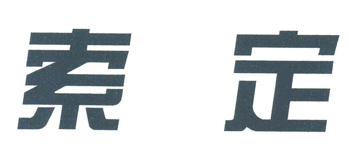 索定