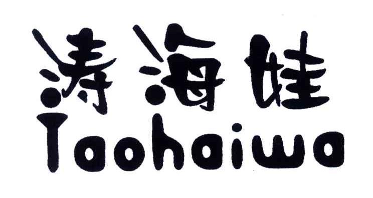 涛海娃