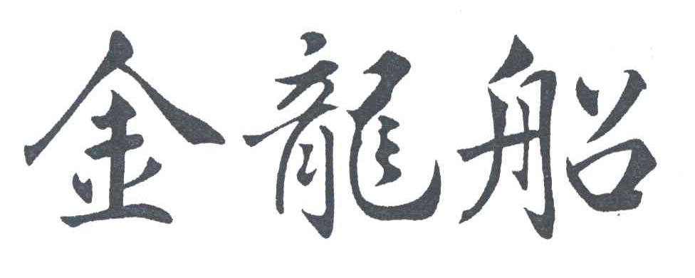金龙船