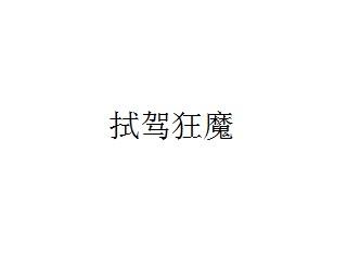 拭驾狂魔