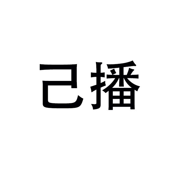 己播