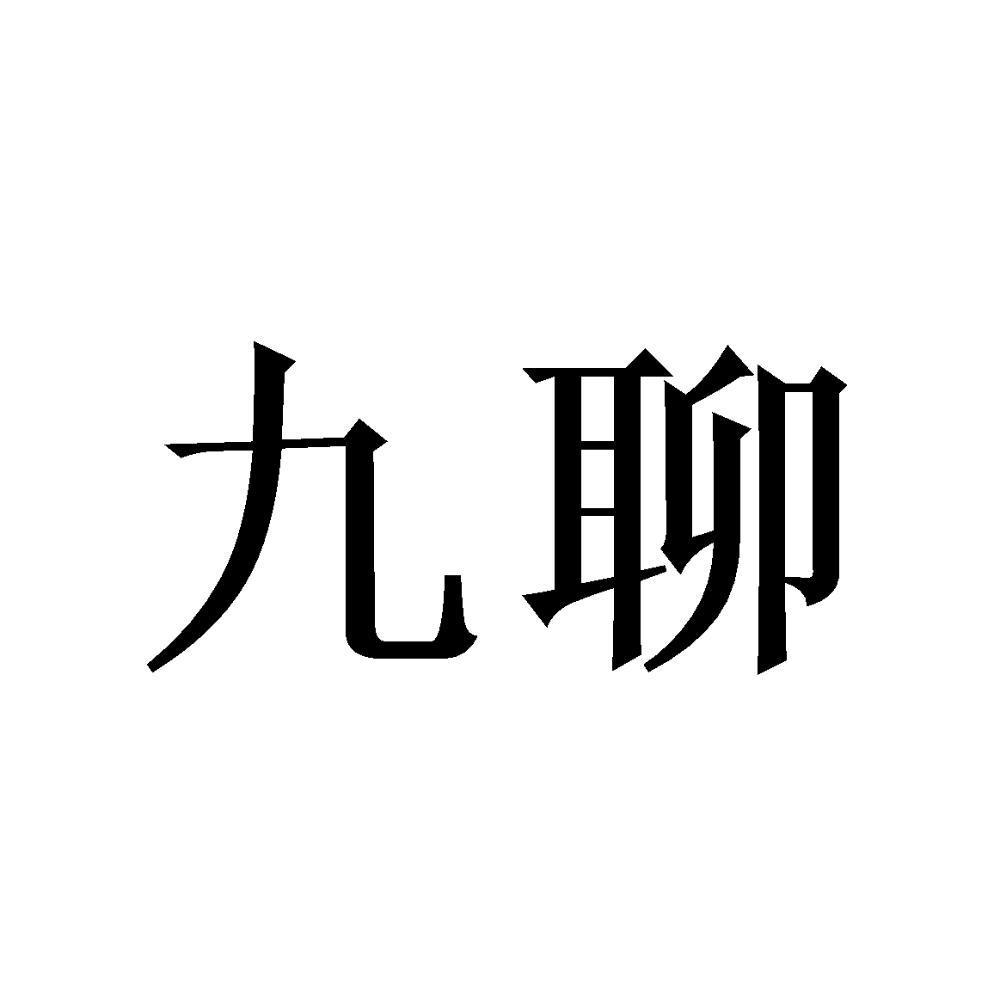 九聊