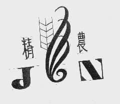 精农