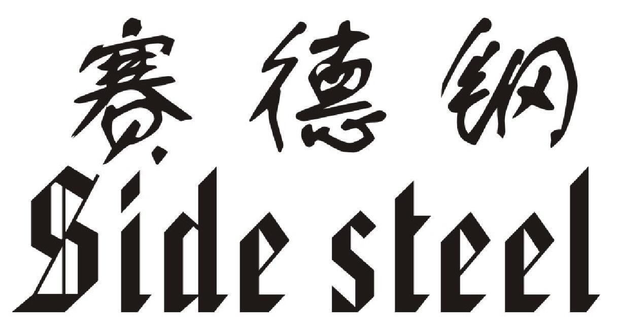 赛德钢 SIDE STEEL