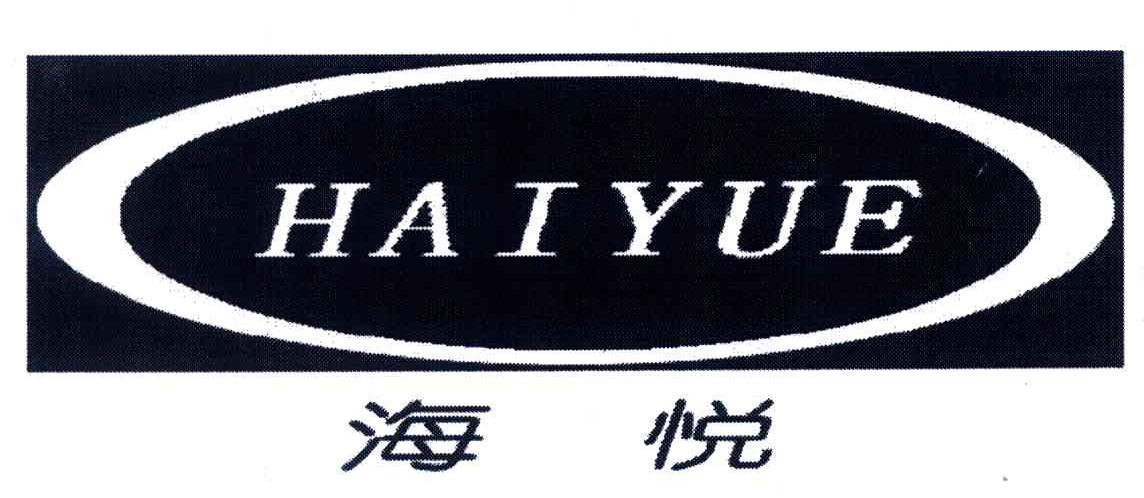 海悦